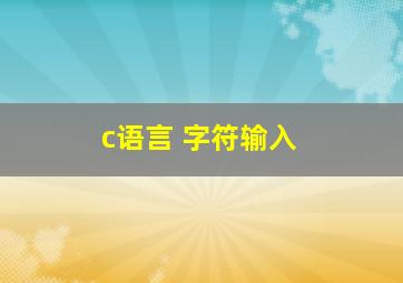 c语言 字符输入